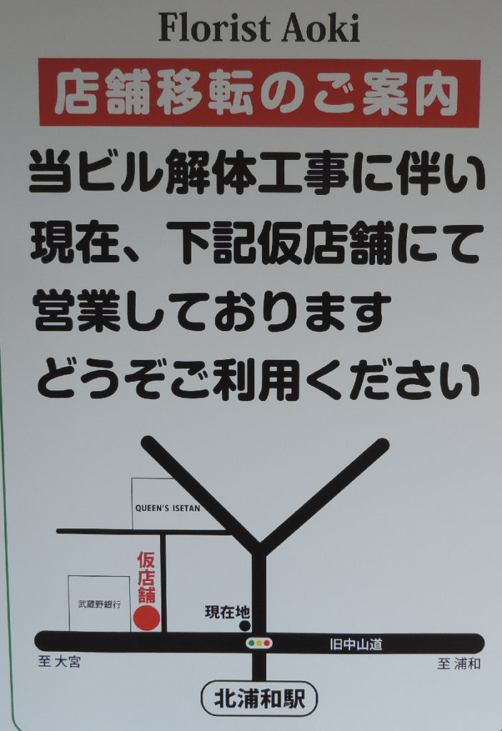 フローリストａoki 仮店舗移転のお知らせ 北浦和ｅ街づくり